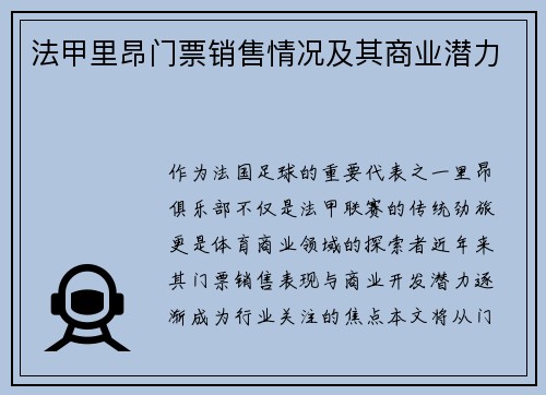 法甲里昂门票销售情况及其商业潜力