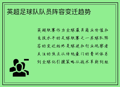 英超足球队队员阵容变迁趋势