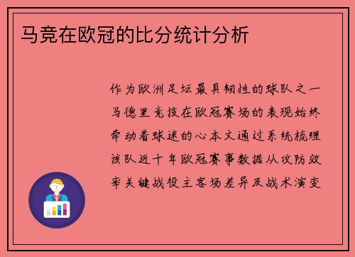 马竞在欧冠的比分统计分析