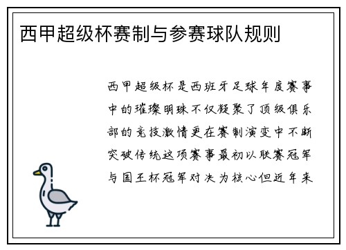 西甲超级杯赛制与参赛球队规则