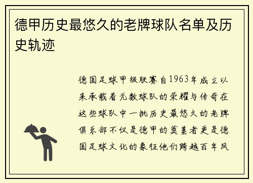 德甲历史最悠久的老牌球队名单及历史轨迹