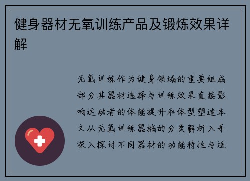 健身器材无氧训练产品及锻炼效果详解