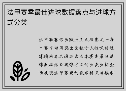 法甲赛季最佳进球数据盘点与进球方式分类