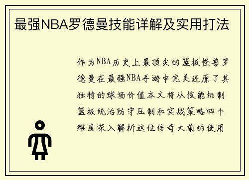 最强NBA罗德曼技能详解及实用打法
