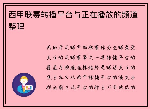 西甲联赛转播平台与正在播放的频道整理