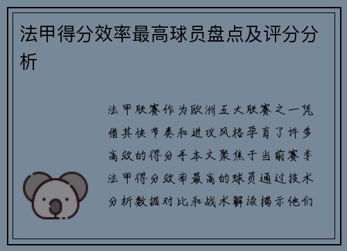 法甲得分效率最高球员盘点及评分分析