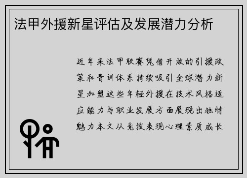 法甲外援新星评估及发展潜力分析