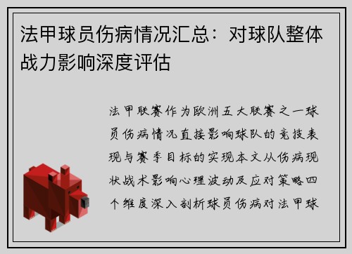 法甲球员伤病情况汇总：对球队整体战力影响深度评估