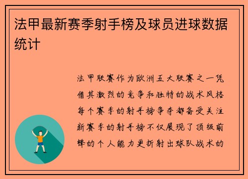 法甲最新赛季射手榜及球员进球数据统计