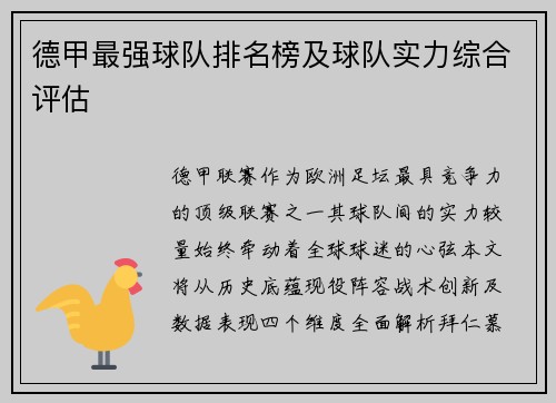 德甲最强球队排名榜及球队实力综合评估