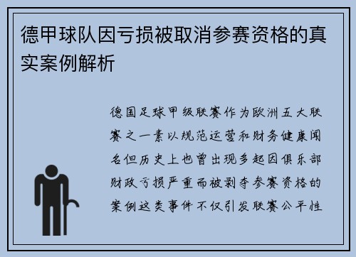 德甲球队因亏损被取消参赛资格的真实案例解析