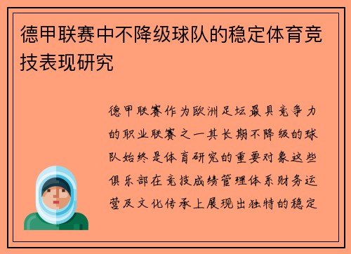 德甲联赛中不降级球队的稳定体育竞技表现研究