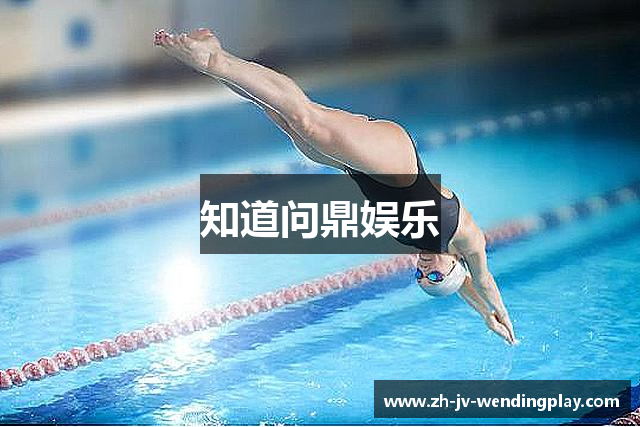 知道问鼎娱乐